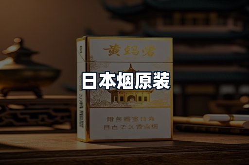 日本烟原装